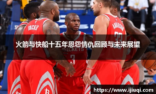 火箭与快船十五年恩怨情仇回顾与未来展望